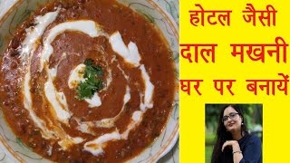 दाल मखनी बनाने की विधिRestaurant Style Dal Makhani RecipeHow to make Dal Makhani [upl. by Ahsilat]