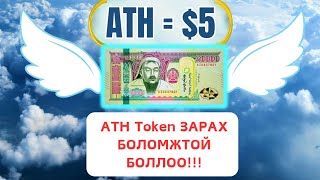 Интернетээр Мөнгө Олох Арга  ATH Token ЗАРАХ БОЛОМЖТОЙ БОЛЛОО [upl. by Mutat]