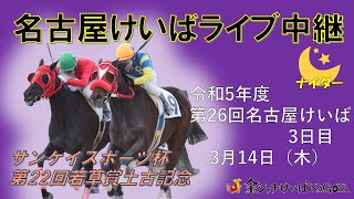 名古屋競馬Live中継 R060314 [upl. by Niwri]