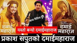 आज रिलिज हुँदै प्रकाश सपुतको दमाईमहाराज  Damaimaharaj  Prakash Saput New Song  Prakash saput Song [upl. by Wunder761]