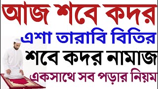 শবে কদরের নামাজের নিয়ম  শবে কদরের দোয়া  sobe kodor er namajer niom  sobe qadr namaz porar niom [upl. by Eninaej]