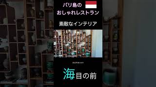 🇮🇩【バリ島】偶然見つけたおしゃれレストラン｜＃シービュー 海外旅行 travel＃リゾート＃のんびり＃海＃チャンディダサ [upl. by Derwood]