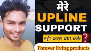 mere upline sapport nhi karte  kya karun [upl. by Naimed]