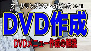 DVDに書き込み【2024年版】 TMPGEnc Authoring Works 7 メニューあり DVDの作り方（dvdパソコンで書き込み DVD書き出し dvd ビデオ形式） [upl. by Morgun]