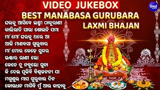 VIDEO JUKEBOX  Best Manabasa Gurubara Bhajans  ବଛା ବଛା ମାଣବସା ଗୁରୁବାର ଭଜନ  Aji Manabasa Gurubara [upl. by Aivartal]