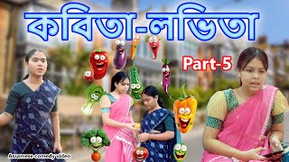 Kobita Lovita Part5  Assamese comedy video  Assamese funny video [upl. by Sothena]