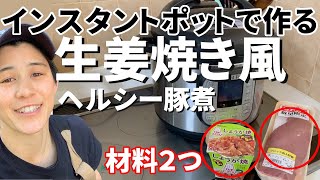 【インスタントポット】材料２つでできる豚煮！激ウマ！！ [upl. by Kennedy]