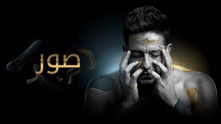 Hamaki  Sowar Official Lyric Video  حماقي  صور  كلمات [upl. by O'Reilly]