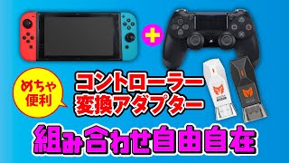 【コントローラー変換アダプターおすすめ】switchとPCで検証 [upl. by Airom]