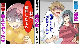 【漫画】自分が種無しと知らない旦那「浮気相手が妊娠したから別れてくれ」→離婚してやったら全員がハッピーになったwww【スカッとする話】【マンガ動画】 [upl. by Grof]