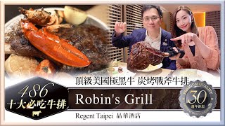 炭烤極黑牛戰斧＋無敵沙拉吧｜台北晶華酒店 ROBIN’S Grill【486十大必吃牛排】 [upl. by Idas]