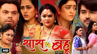 Saas Vs Bahu Full Bhojpuri Movie I Richa Dixit Subhi Sharma Dev Singh J Neelma Official Review [upl. by Annaigroeg987]