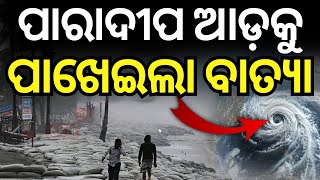 🔴LIVE  ପାରାଦୀପ ଆଡ଼କୁ ପାଖେଇଲା ବାତ୍ୟା  Cyclone Dana  Cyclone Odisha Update  Cyclone News [upl. by Neiluj]