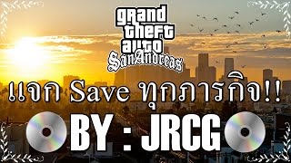 Gta San Andreasแจก Save ทุกภารกิจ  สอนลง Save แบบละเอียดJRCGquotนะครับผมquotเยอะไปขออภัยนะครับ [upl. by Octavius]