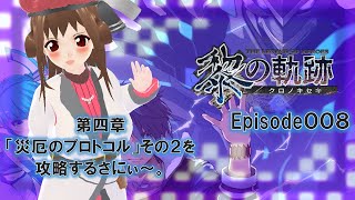 【黎の軌跡 実況】黎のサニーゴ【Episode 008】「第四章さにぃ～。「災厄のプロコトル」その２を攻略するさにぃ～」 [upl. by Fae]