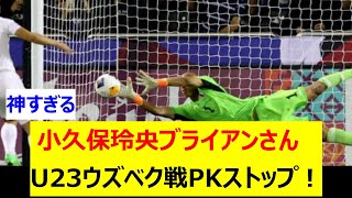 U23日本代表 小久保玲央ブライアンさん U23ウズベキスタン戦PKストップ！ [upl. by Eenwahs120]