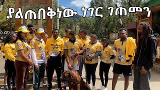 ቅዳሜን በአዲስ ይለያል ያልጠበቅነው ነገር ገጠመን [upl. by Ymma322]