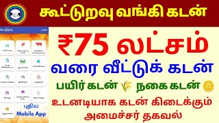 கூட்டுறவு வங்கி மூலம் வீடுகட்ட ₹75 லட்சம் வங்கி கடன் புதிய அறிமுகம்  New App Launch  Home loan [upl. by Nanis]