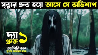 মৃত্যুর দ্রুত হয়ে আসে যে অভিশাপ  দ্যা গ্রুজ ১ Movie explained in bangla  Haunting Nightmare [upl. by Cutty93]