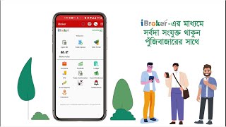 পুঁজিবাজারে সংযুক্ত থাকুন iBrokerএর মাধ্যমে [upl. by Tommie]