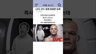 UFC 선수 집에 침입한 도둑 [upl. by Sidnal]