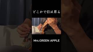 どこかで日は昇る MrsGREENAPPLE ミセスグリーンアップル guitar ギター mrsgreenapple ソロギター ギターカバー shorts short [upl. by Shelley]