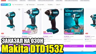 Заказал Makita DTD153Z LXT на ОЗОН Посмотрим что приедет [upl. by Keyser]