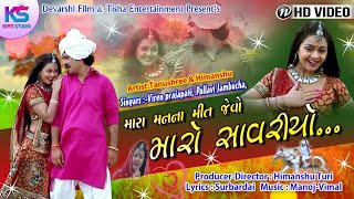 MARO SAVARIYO  Pallavi Jambucha  Viren Prajapati GUJRATI FILM 2018 [upl. by Peggie338]