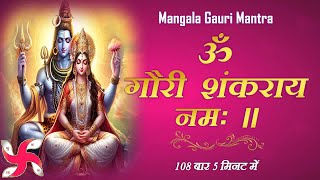 Om Gauri Shankaraya Namah  Mangala Gauri Mantra  108 Times in 5 Minutes  Fast [upl. by Rubin]