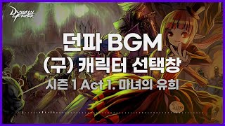 던파BGM 캐릭터 선택창 시즌 1 [upl. by Dav]