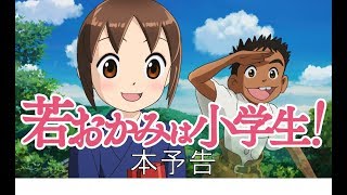 【公式】『若おかみは小学生！』921（金）公開本予告 [upl. by Melicent]