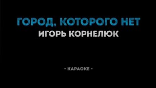 karaoke Игорь КорнелюкquotГородкоторого нетquot [upl. by Llebiram]