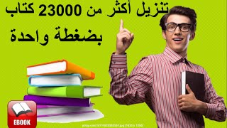 كتب مجانية للتحميل PDF تنزيل أكثر من 40 ألف كتاب بضغطة واحدة [upl. by Brodench]