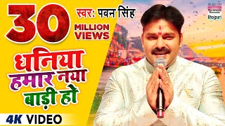 VIDEOPAWAN SINGH धनिया हमार नया बाड़ी हो  Dhaniya Hamar Naya Baadi Ho पवन सिंह छट गीत Chhath Song [upl. by Ecnarrat]