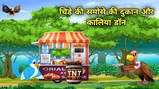 Chidiya wale CARTOON  चिडे की समोसे की दुकान और कालिया डॉन  Chidiya Kauwa wale Cartoon  नई कहानी [upl. by Marlene925]