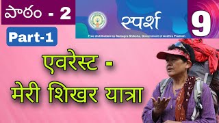 9th Class Lesson2 NEW SYLLABUS  Everest Meri Sikhar Yatra  PDNS Hindi [upl. by Janine346]