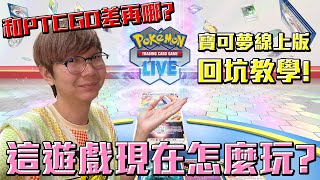 寶可夢卡牌線上版 PTCG Live 完整回坑教學！和PTCGO差在哪裡呢？老爹玩PTCG [upl. by Eelyak847]