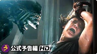 SFホラー・スリラー映画『エイリアン：ロムルス』新海外版予告編 [upl. by Phenica543]