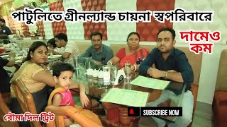 GreenLand China Patuli Cheapest Family Restaurant in South Kolkata at Patuli [upl. by Forester]