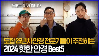 도합 25년차 안경 전문가들이 추천하는 2024 핫한 안경 Best5 [upl. by Osber134]