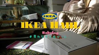 【IKEA HAUL】大失敗したIKEA購入品。。春の模様替えに向けて｜話題のTESAMMANS｜IKEAの便利なサービス [upl. by Wohlen]