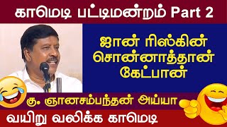 கு ஞானசம்பந்தன் பட்டிமன்றம் Tamil Pattimandram Comedy Speech Vetriyin Vazhi [upl. by Aihtenyc]