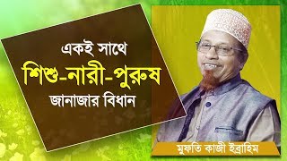 একই সাথে নাবালকসাবালক নারীপুরুষ জানাজা দেওয়া যাবে কি Janaja Dewar Niyom by Mufti Kazi Ibrahim [upl. by Ireg847]