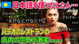 【海外の反応】「えなになに」パラオのレストランで日本語を使った結果…→店内が大変なことに？【日本人も知らない真のニッポン】 [upl. by Hsemin742]