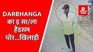 Darbhanga का इ साला हैंडसम चोरखिलाड़ी  Darbhanga News [upl. by Lavelle]