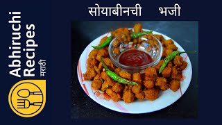 Soybean Bhaji  Abhiruchi Recipes Marathi  सोयाबीनची भजी  Soyabean pakoda [upl. by Liza]