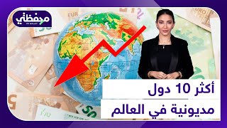 أكثر 10 دول مديونية في العالم [upl. by Nevin]