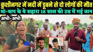 Kushinagar mein gandak Nadi mein dubne se do logon ki Hui maut  MrBalindra  kushinagar news [upl. by Lled]