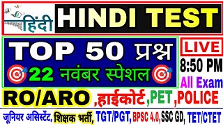 Hindi Live test  hindi mock test  हिंदी व्याकरण महत्वपूर्ण 50 प्रश्न हिंदी लाइव टेस्ट hinditest [upl. by Bluefarb328]