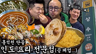 성지순례 왔습니다 n년 뒤 이 요리는 마라탕후루를 이길 겁니다 👨‍🍳인도 요리 한 줄 요약👨‍🍳 feat 동네 주민 정성호 ENG [upl. by Aivatco571]